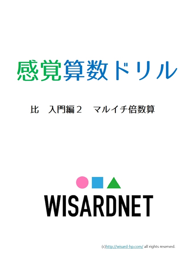 感覚算数ドリル 比 入門編2 マルイチ倍数算