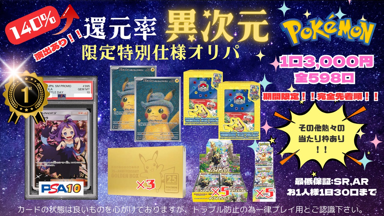 【ポケカ】還元率異次元☆限定特別オリパ！！還元率140％over！！！《在庫6口/全598口》