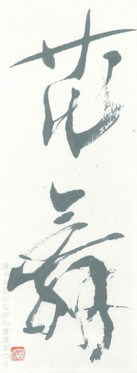 かながわ書道まつり チャリティ小品作品の展示・通販