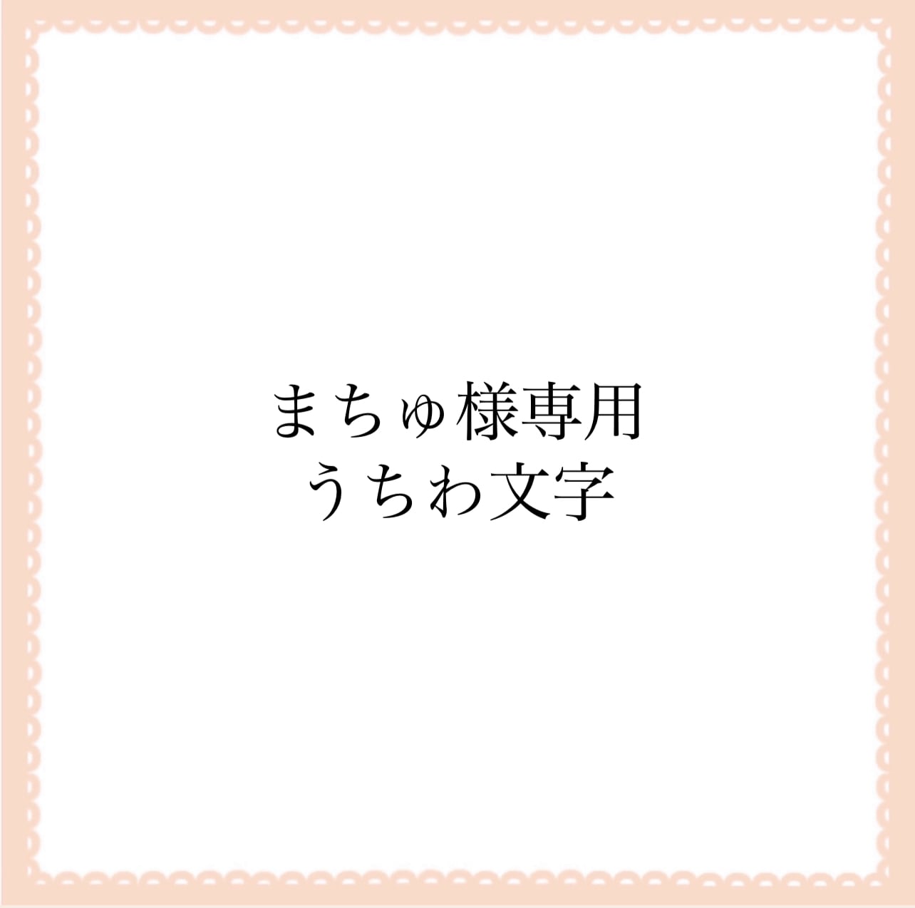まちゅ様専用＊うちわ文字 | 10sism