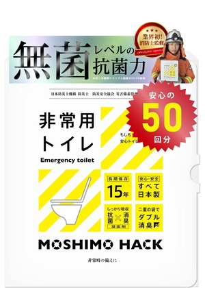 【在庫のみ】モシモハック 簡易トイレ 50回分 ポータブルトイレ 防災グッズ 携帯トイレ 非常用トイレ 防災士 製作 日本製 防臭 凝固剤 15年保存