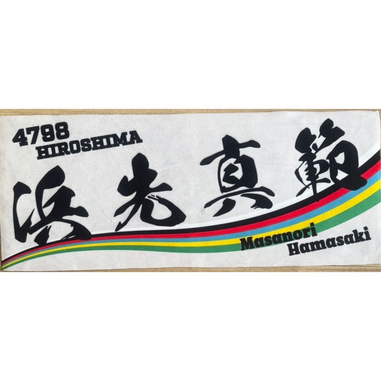 浜先真範選手ファンコラボ応援タオル 【ボートレース 競艇】 グッズ