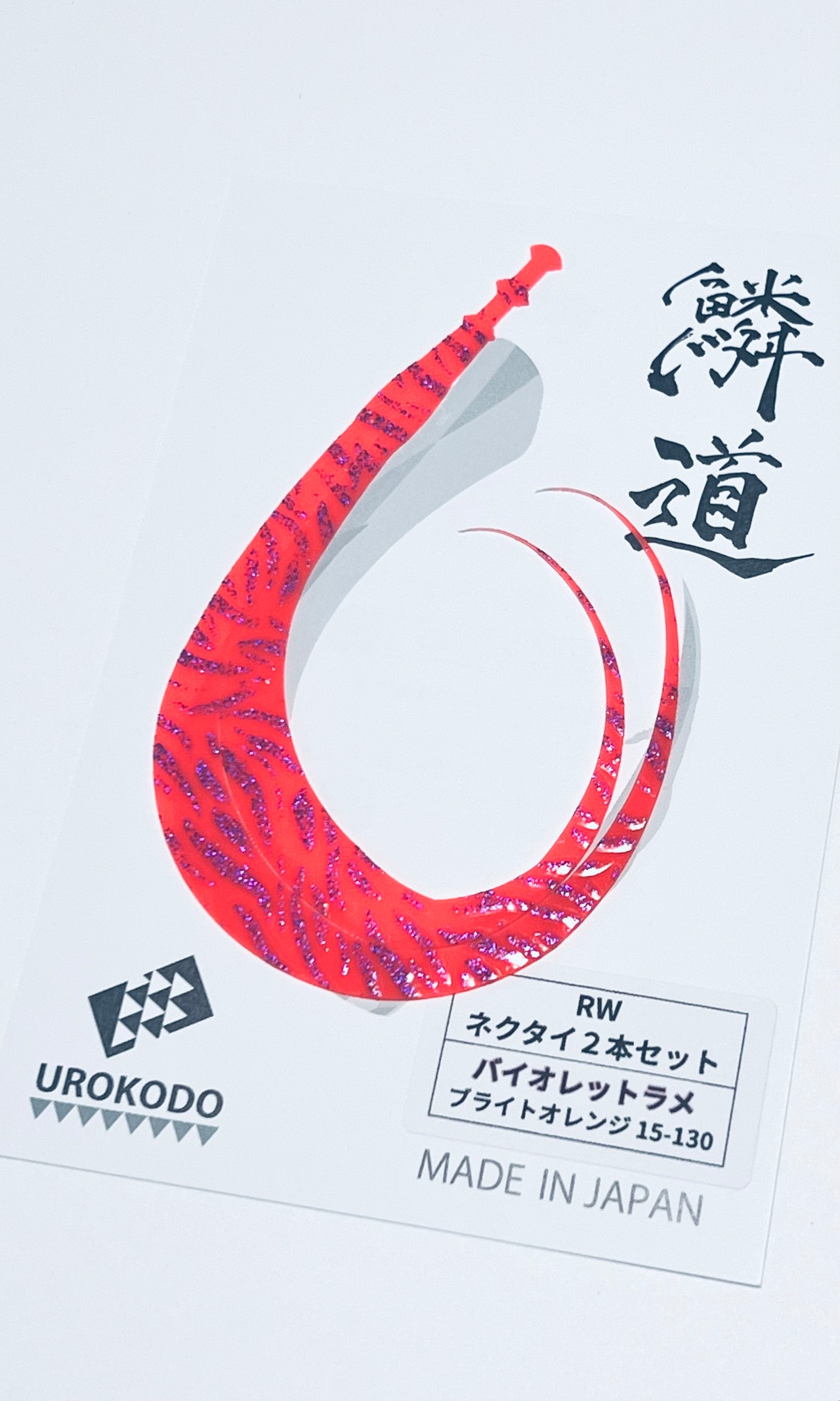 RW ネクタイ2本セット ★新色バイオレットラメタイガー 15-130