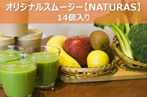 【14個入り】スムージー NATURAS