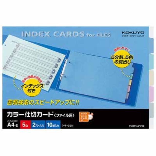コクヨ カラー仕切カード（ファイル用）　Ａ４横　５山＋扉紙　２穴　１０組入 ｼｷ-65