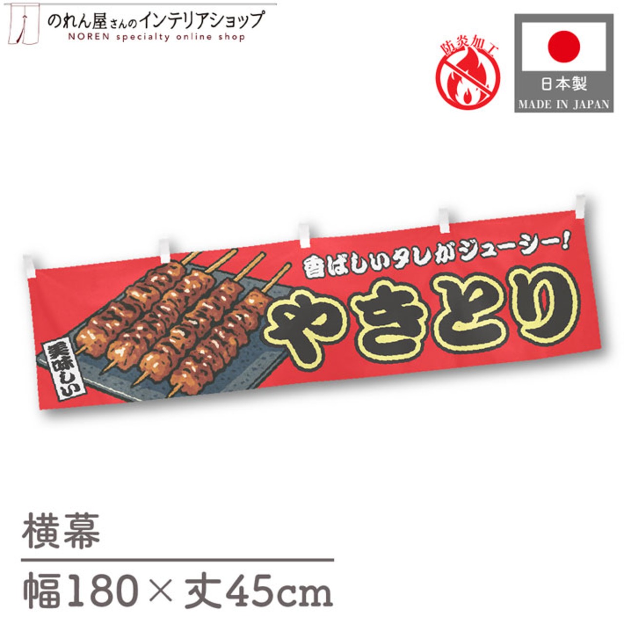【受注生産】横幕 防炎 やきとり 赤 180×45cm 44695