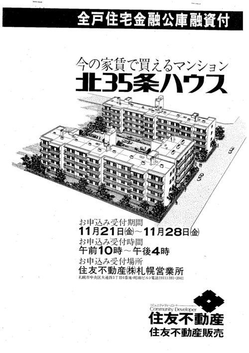 東）住友北３５条ハウス（北３５条ハウス）※建築図面あり