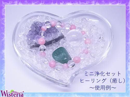 ミニ浄化セット～ヒーリング（癒し） | Wisteria（ウィステリア）