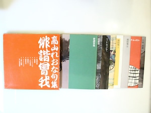 俳諧曽我　高山れおな句集　/　高山れおな　　[37059]