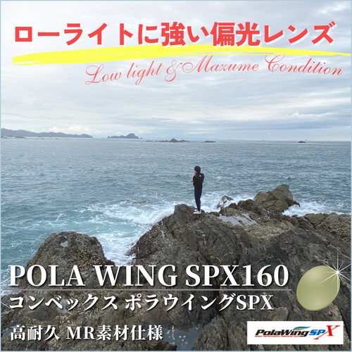 偏光カラーレンズ COMBEX POLAWING SPX160（コンベックス ポラウェイング160）UVカット 釣り ドライブ 交換用レンズ