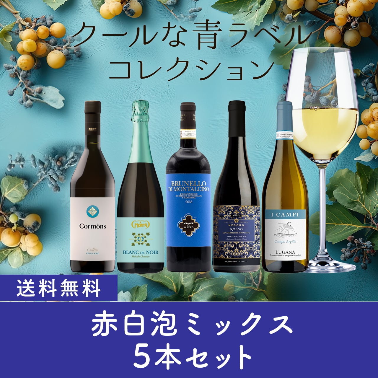 【クールな青ラベルコレクション】赤白泡ミックス5本〈42.9%OFF＆送料無料〉（B705022）