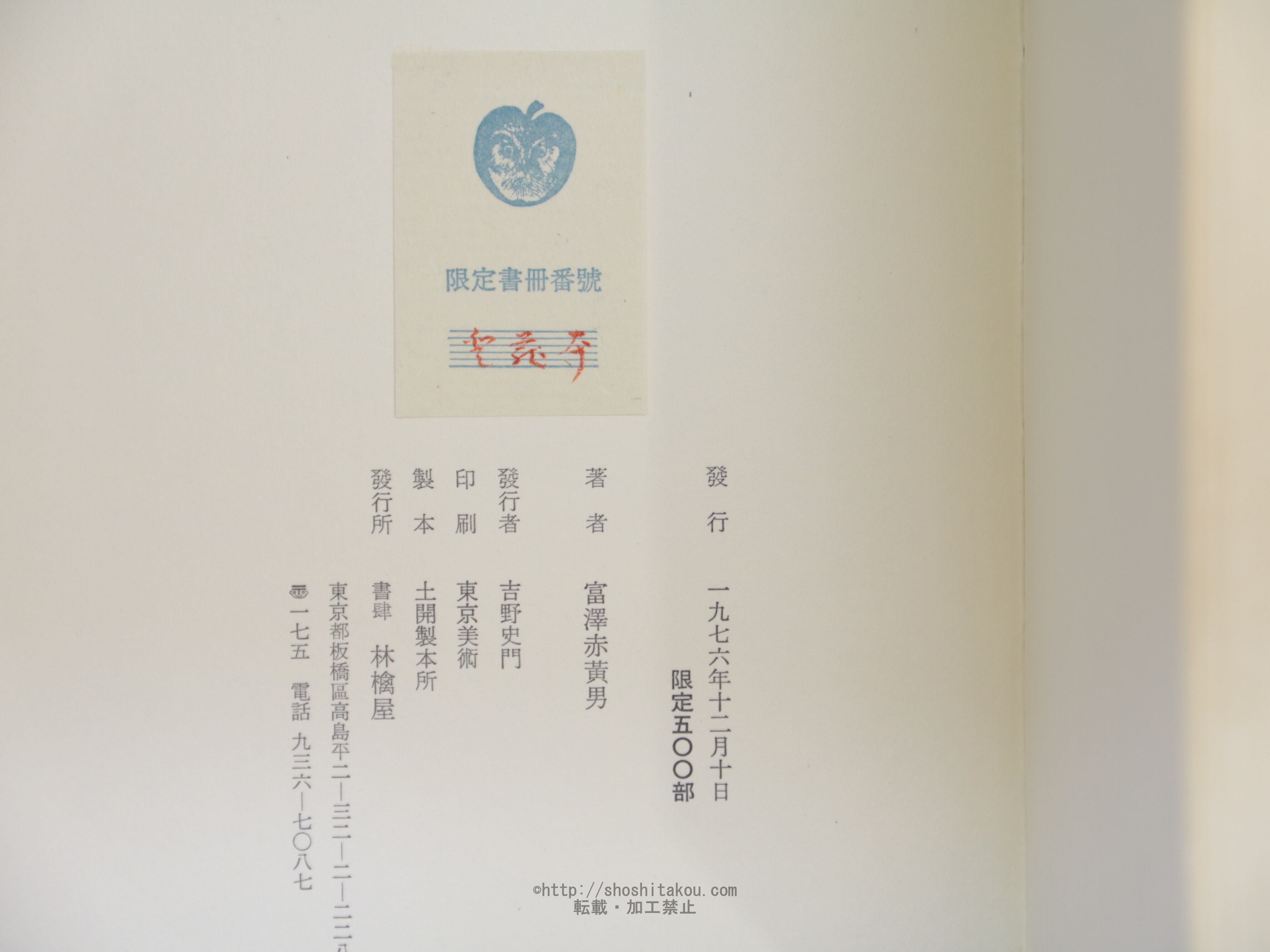 富澤赤黄男全句集 / 富澤赤黄男 [34089] | 書肆田高