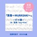 「紫香〜MURASAKI〜」楽譜（パート譜・B管用）PDFダウンロード