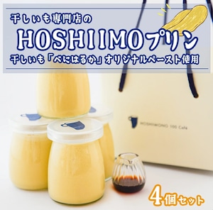 ふるさと納税サイトで購入可【HOSHIIMONOプリン×4個】