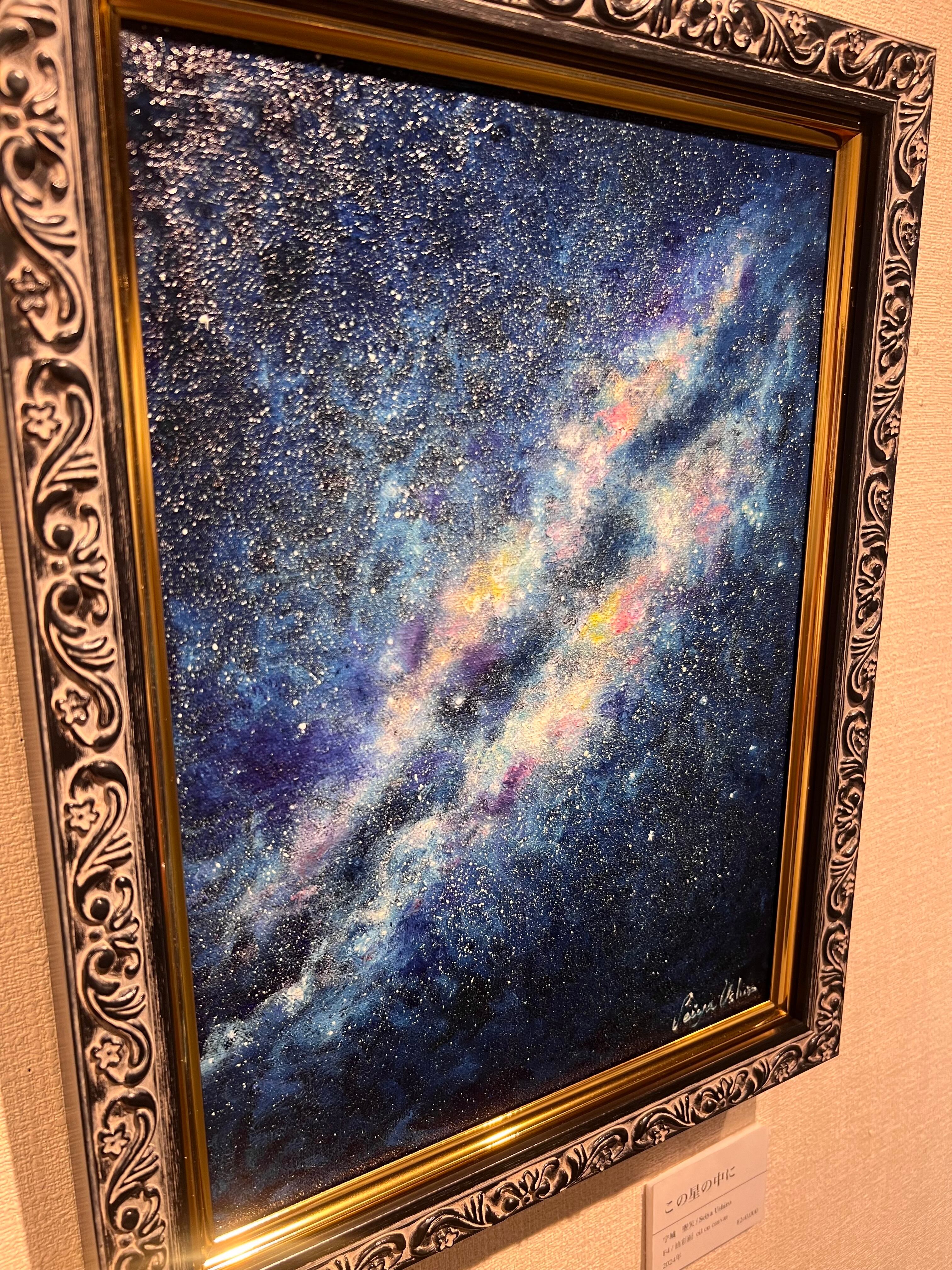 この星の中に | ペイント聖矢アートショップ