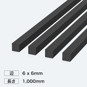 カーボン角シャフト 辺6 x 6mm 長さ1,000mm