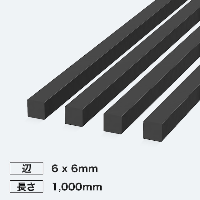 カーボン角シャフト 辺6 x 6mm 長さ1,000mm