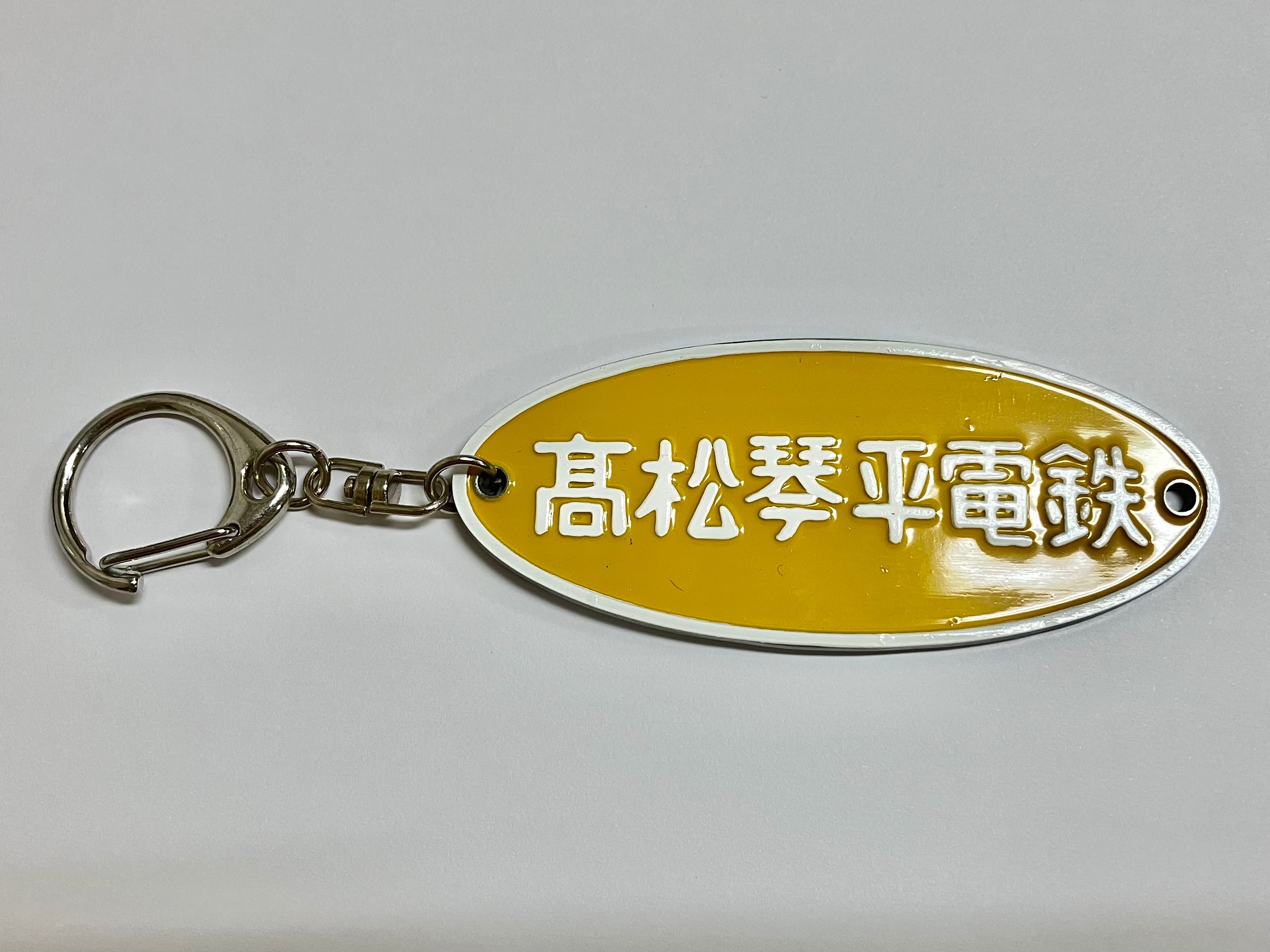 ことでん銘板キーホルダー | ことでんショップ
