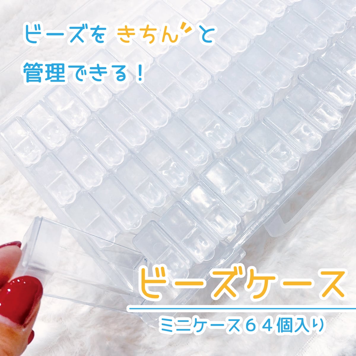 ダイヤモンドアート用 ビーズケース ミニケース64個入り