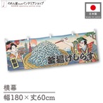 【受注生産】横幕 釜揚げしらす Ukiyo-e Style 180×60cm 43323