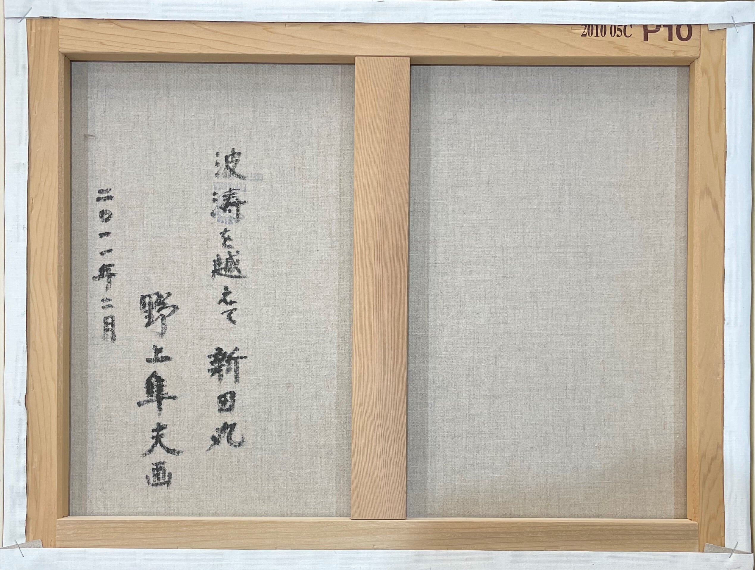 野上隼夫 「波涛を超えて 新田丸」 | ART BASE 山田書店