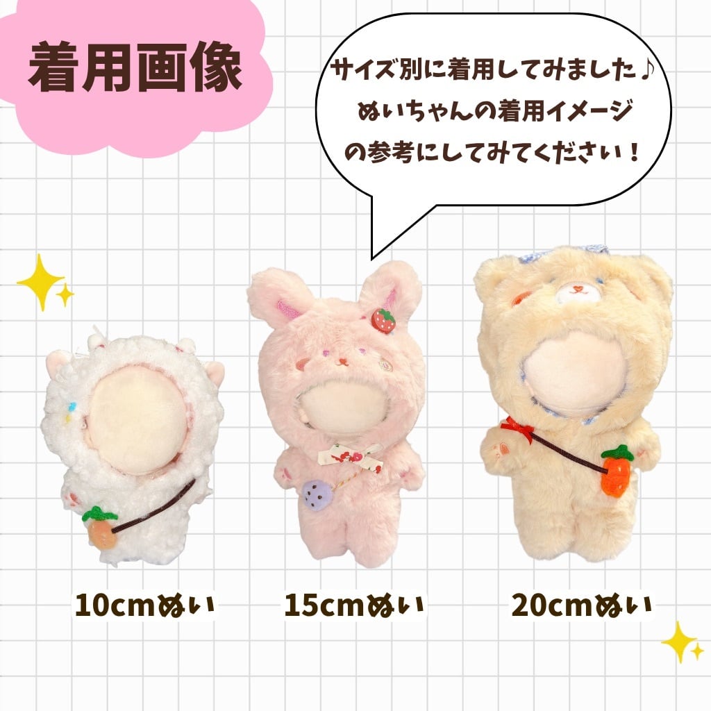 10cm 15cm 20cm】 ぬい服 着ぐるみ ぬいぐるみ服 動物 くま うさぎ