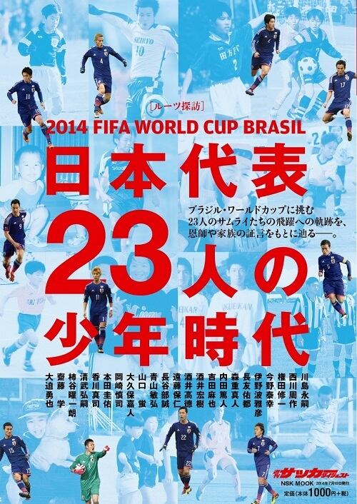 2014　FIFA　BRASIL　CUP　WORLD　バックナンバー販売　日本代表23人の少年時代　日本スポーツ企画出版社