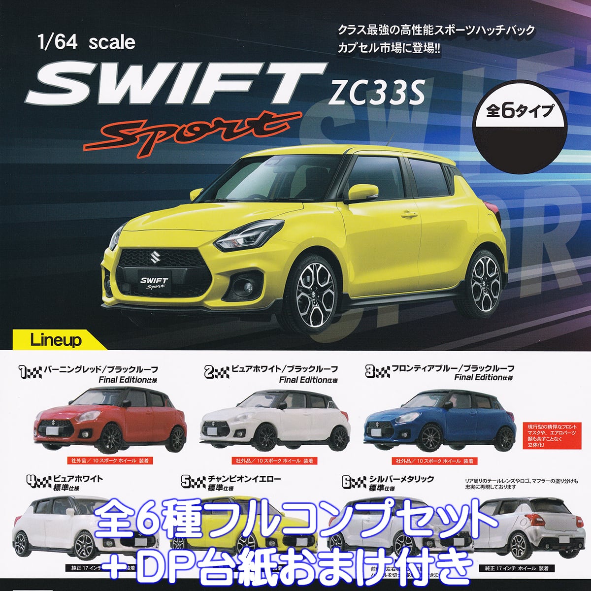 1/64 scale SWIFT Sport ZC33S トイズキャビン 【全6種フルコンプ
