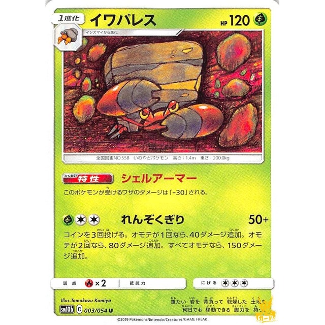 イワパレス C/U sm10b C 003/054 シェルアーマー くさタイプ 状態：A ポケカ