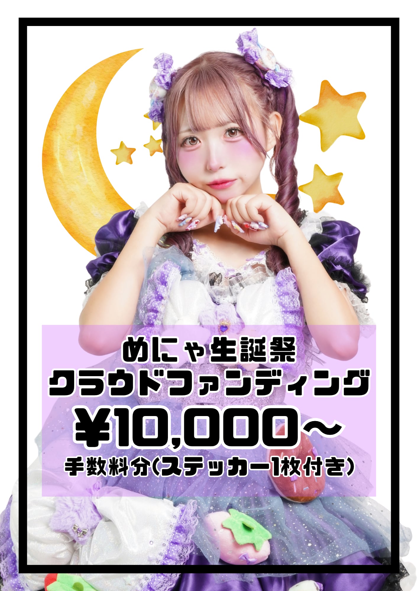 めにゃ生誕祭クラファン | msheroine