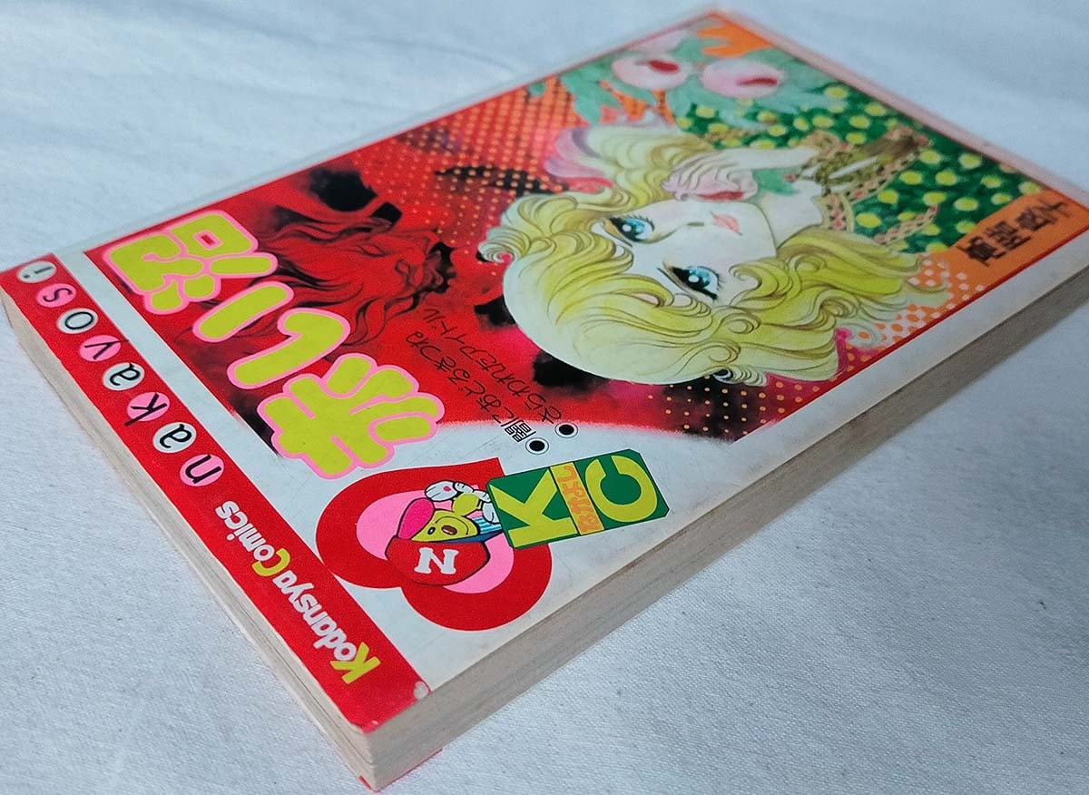 昭和 少女漫画】赤い沼 高階良子 | 昭和レトロな雑貨と本屋