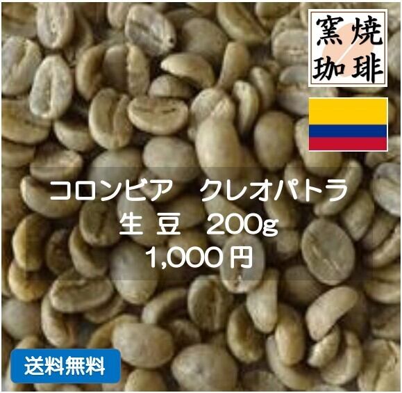 コロンビア クレオパトラ 生豆200g | 窯焼珈琲店