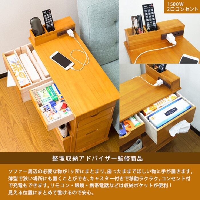 ソファーサイドすっ桐ワゴン コンセント 引き出しつきサイド