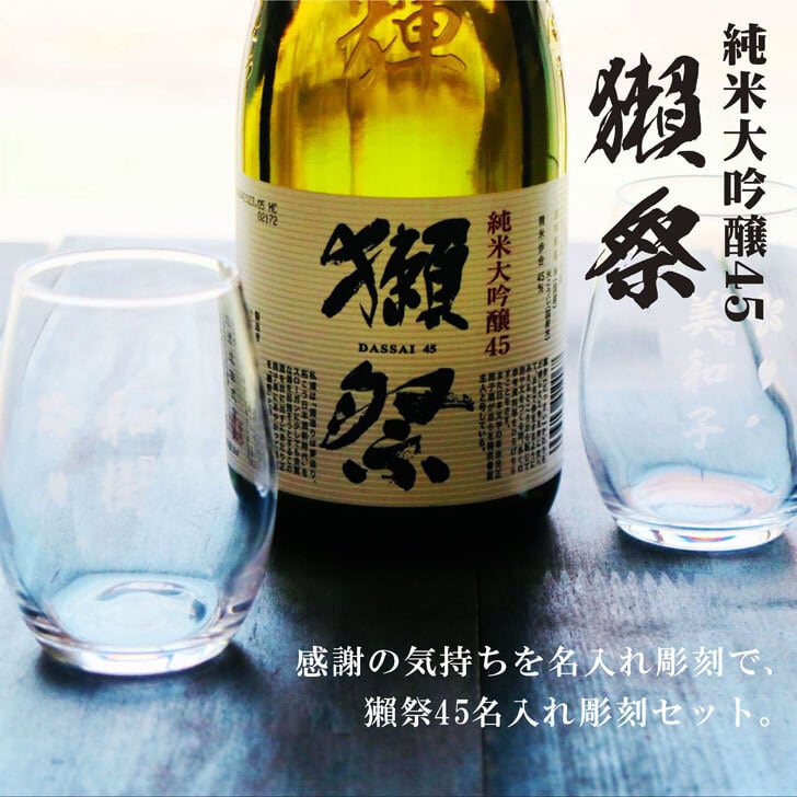 名入れ 日本酒 ギフト【 名入れ彫刻 獺祭 純米大吟醸45 720ml 名入れ マス柄目盛り付　グラス 2個セット 】還暦祝い 退職祝い 名入れ 酒 ギフト 誕生日 プレゼント 父の日 母の日 米寿祝い 喜寿祝い 古希祝い 誕生日 贈り物 結婚祝い 結婚記念日 金婚式 銀婚式 お中元 お歳暮 新築祝い 昇進祝い