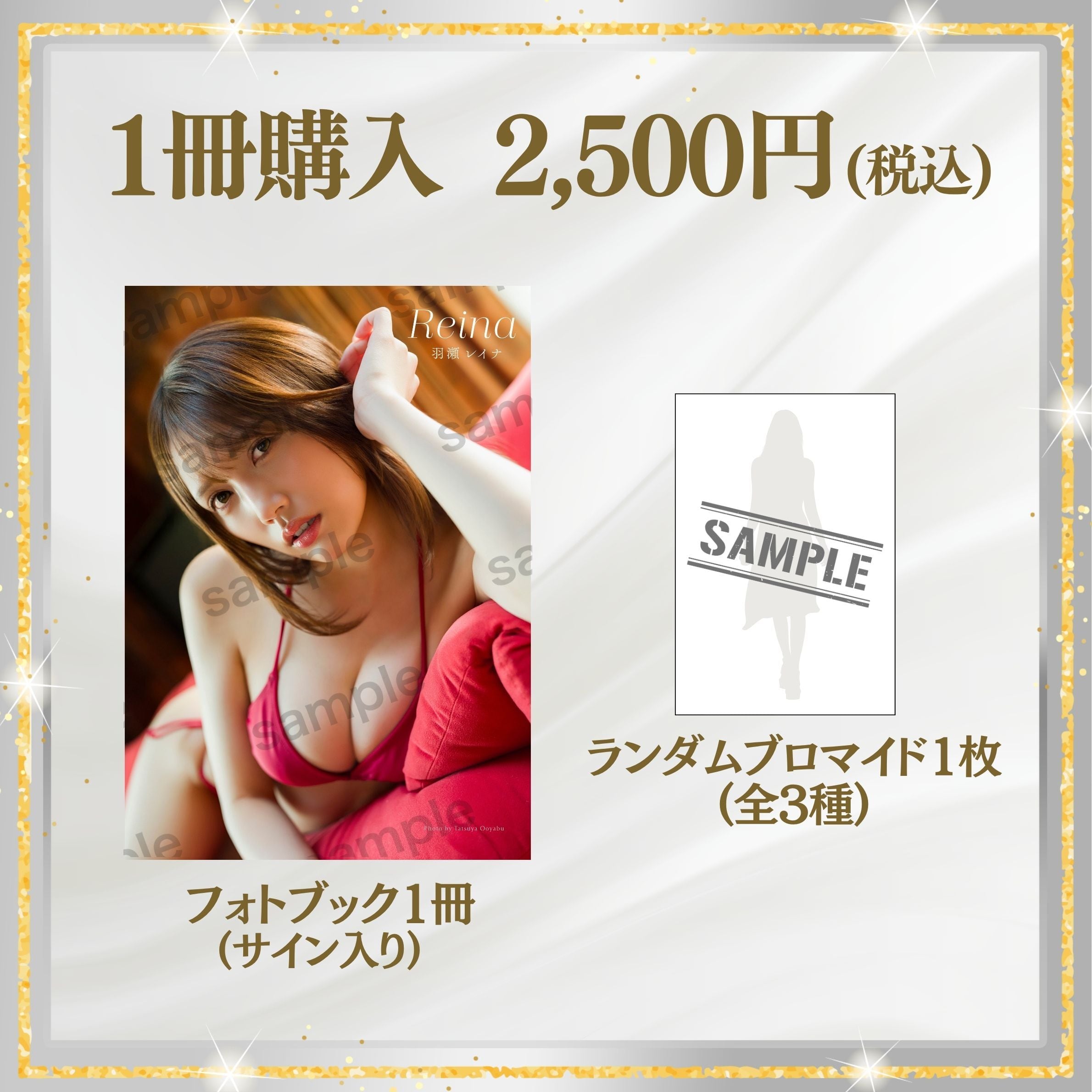 【フォトブック1冊】羽瀬レイナ 1st.フォトブック「Reina」(特典付き)【AIPB-0113】
