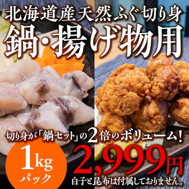 (0911)【お買い得！】天然ふぐ切り身（鍋・揚げ物用 1kgパック）