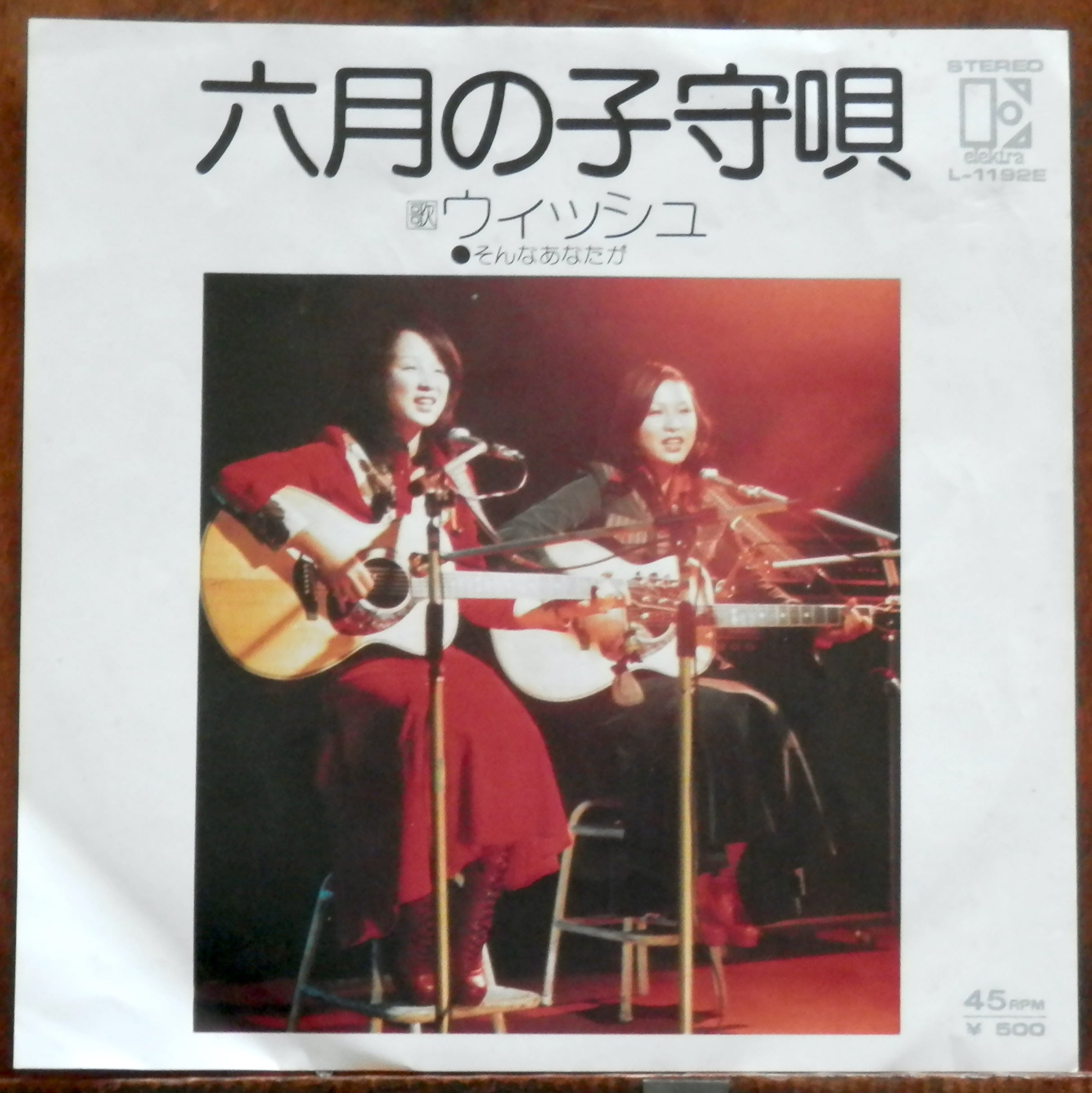 74【EP】ウィッシュ - 六月の子守唄 | 音盤窟レコード