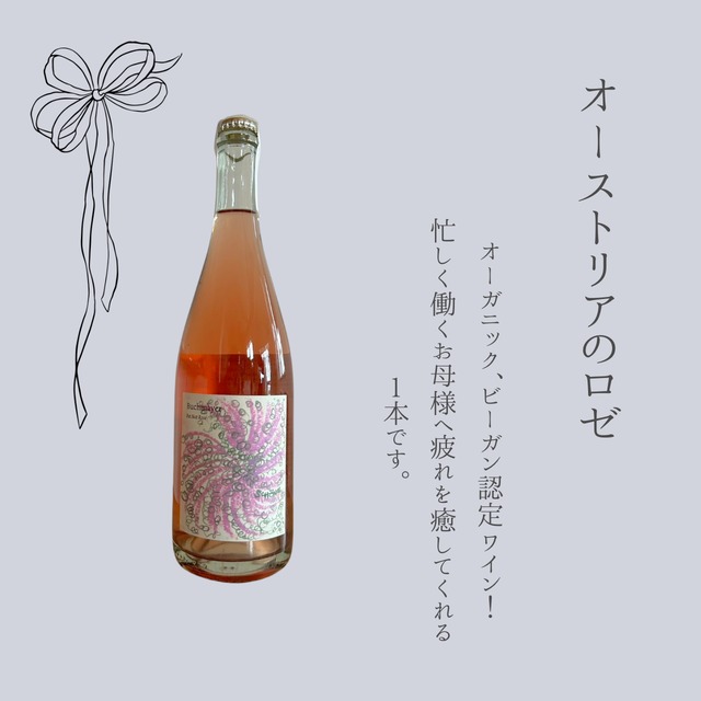 母の日に贈るロゼスパークリング