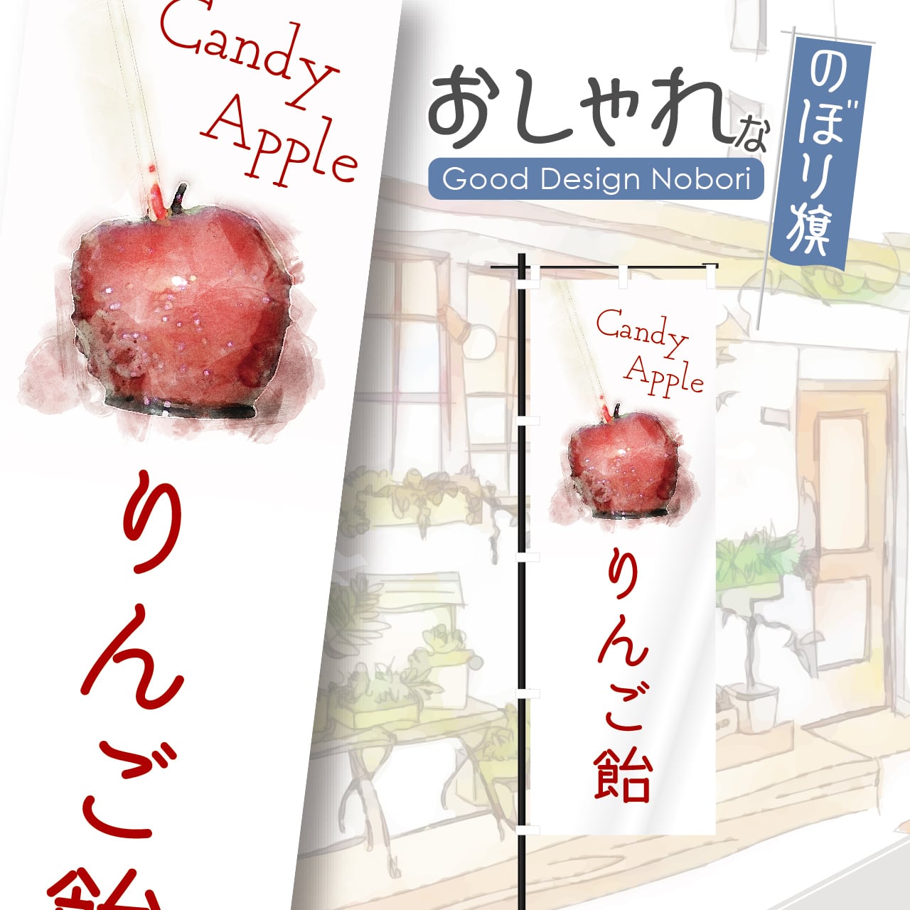 りんご飴 りんごあめ りんご 飴 屋台 のぼり旗 おしゃれ のぼり オリジナルデザイン 1枚から購入可能