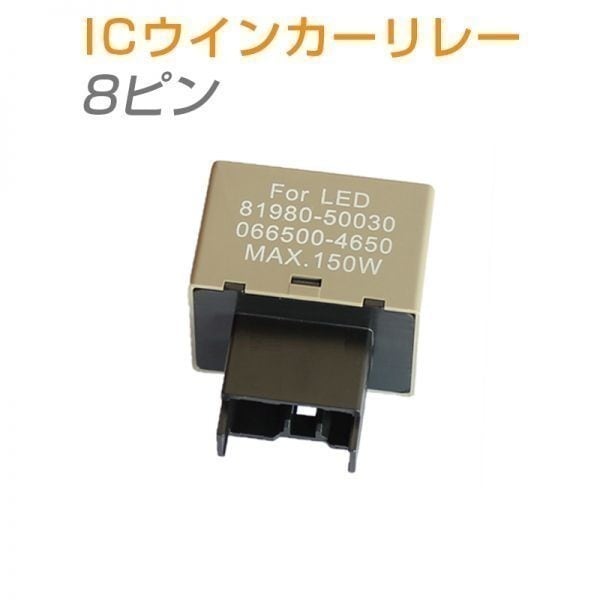 ICウインカーリレー(ウィンカーリレー) 8ピン 汎用 LED化 ハイフラ防止