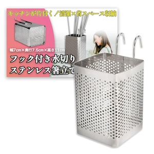【新着特価】Nicheez 箸立て 水切り ステンレス カトラリー スタンド 吊り下げ フック付 パンチング キッチン ツール 収納 シルバー 四角 (1個)