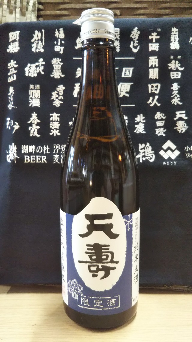 天寿 雪室氷点熟成 純米生酒 720ml