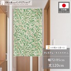 【受注生産】のれん ウィリアムモリス ウィローボウ   幅72×丈120cm/幅85×丈120cm 2サイズ