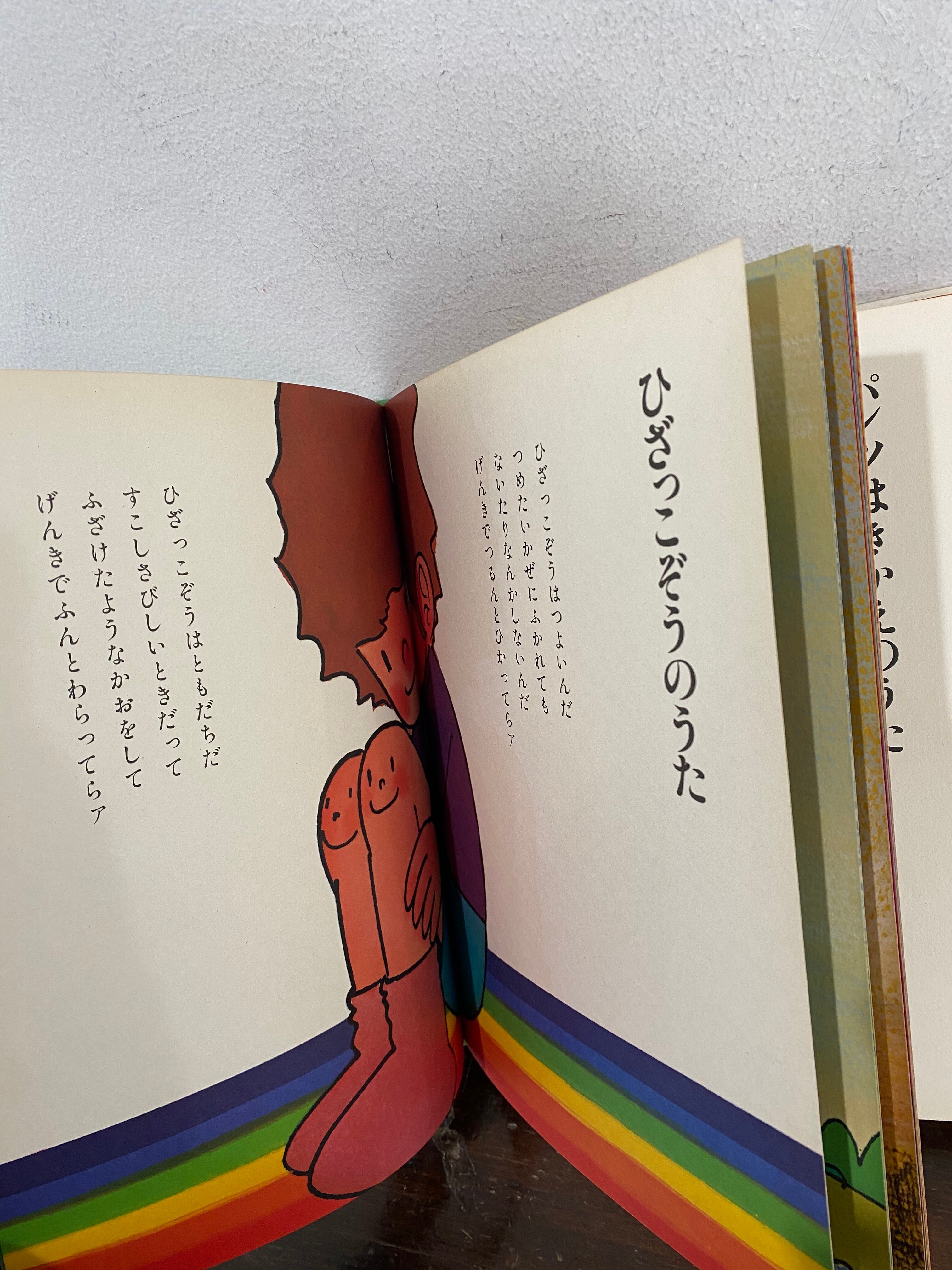 初版絵本 70's パンツはきかえのうた やなせたかし | Pay ID