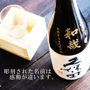 名入れ 日本酒 ギフト【 久保田 千寿 720ml 】名入れ酒 日本酒 名入れ彫刻 吟醸酒 名前入り お酒 酒 ギフト 彫刻 プレゼント 冷酒 喜寿祝い 感謝 感謝の気持ち 成人祝い 還暦祝い 古希祝い 長寿祝い 誕生日 贈り物 退職祝い 結婚祝い ラッピング お中元 送料無料