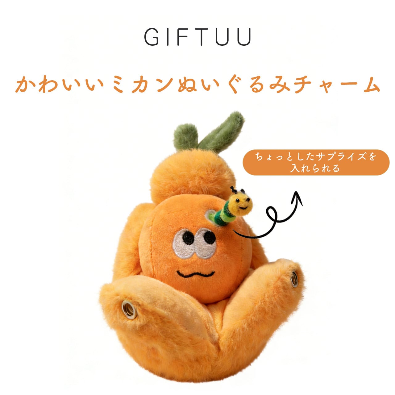 B364 .かわいいミカンぬいぐるみチャーム 虫デザイン クリエイティブ