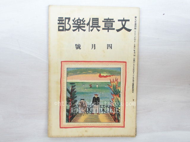 （雑誌）文章倶楽部　第9年第4号　/　　　[33454]