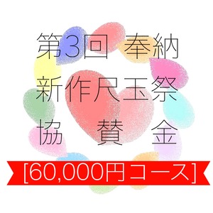 第3回 奉納 新作尺玉祭協賛金【60,000円コース】