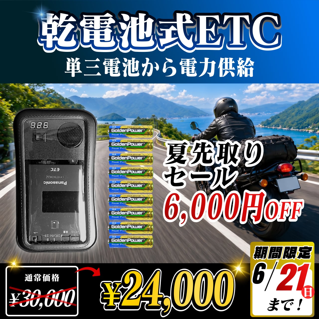 夏先取りセール！通常価格より6000円OFF】【乾電池式バイク用