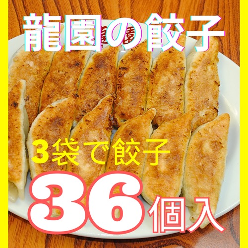 【冷凍送料込】龍園の餃子１２個入×３袋